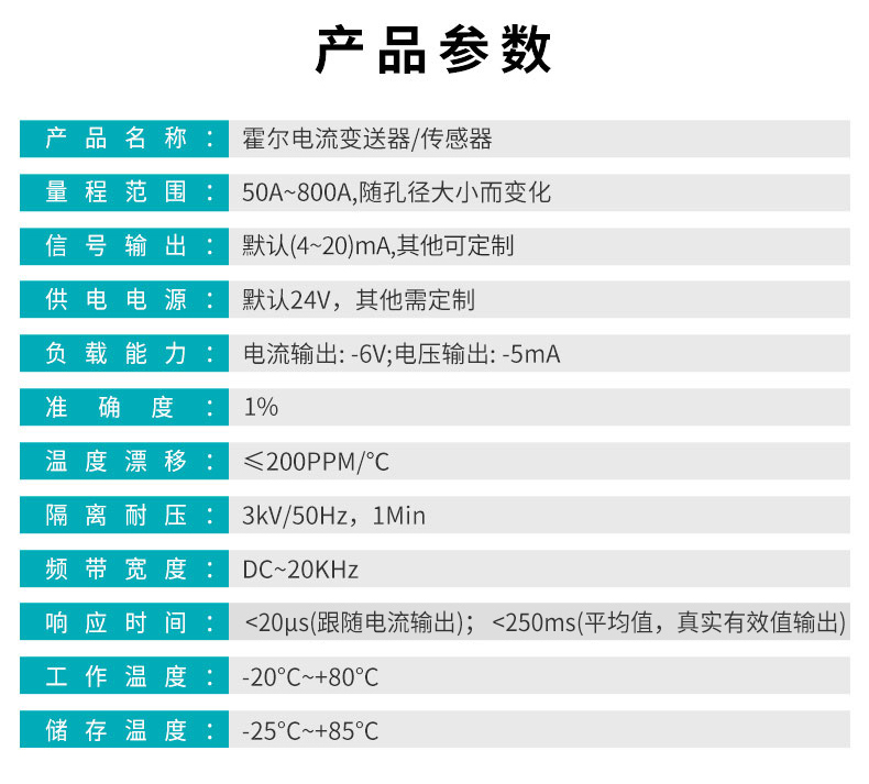 霍爾電流傳感器產(chǎn)品參數(shù)表