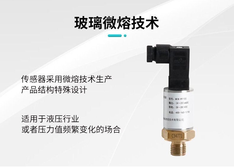 米科MIK-PF100玻璃微熔壓力變送器玻璃微溶技術