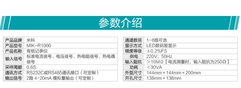 米科MIK-R1000數碼管顯示有紙記錄儀產品參數