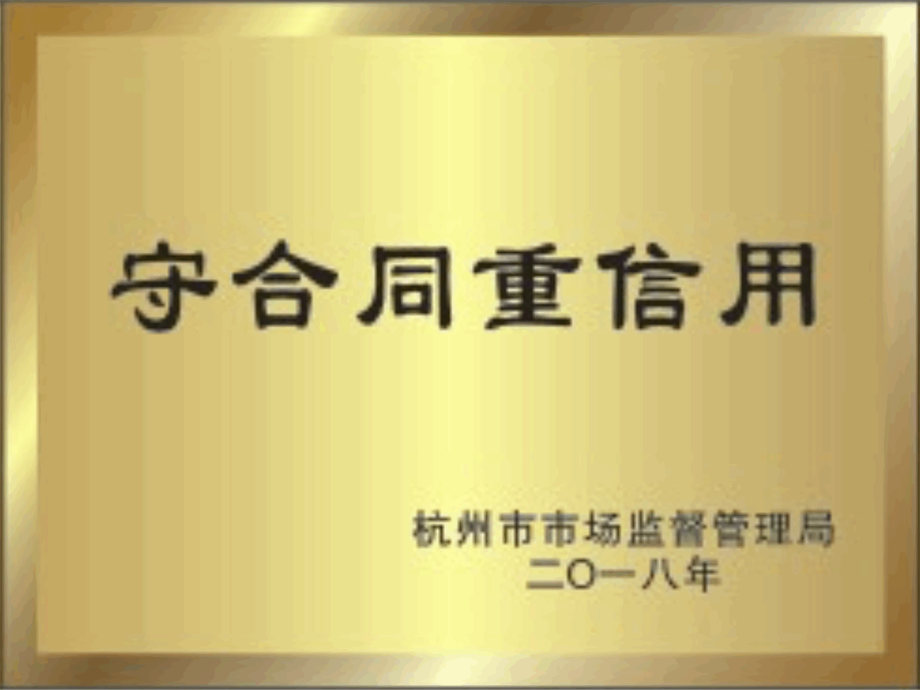 守合同重信用