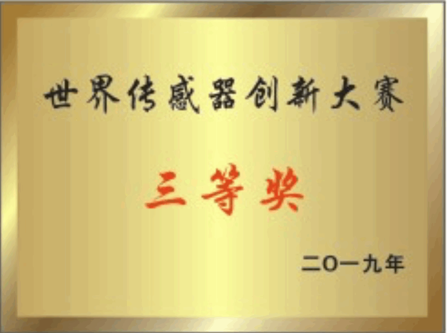 世界傳感器<br/>創(chuàng)新大賽三等獎(jiǎng)